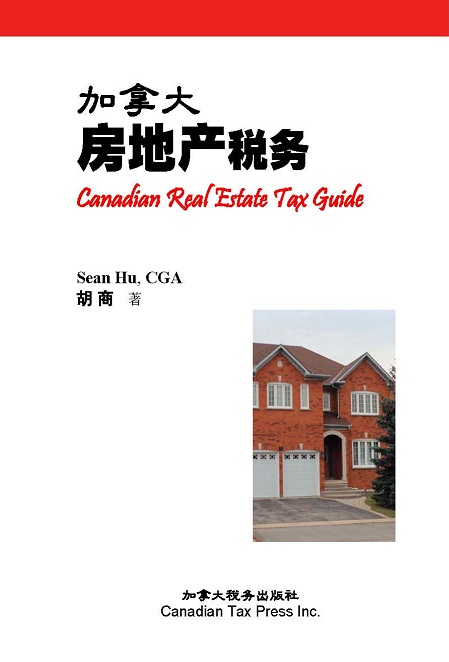 加拿大房地产税务