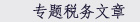 专题税务文章